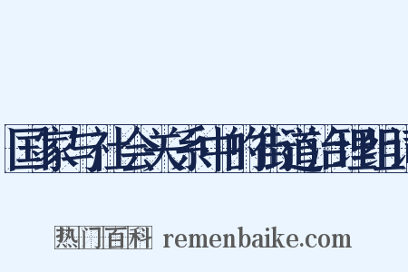国家与社会关系中的街道治理组词是什么意思的图片